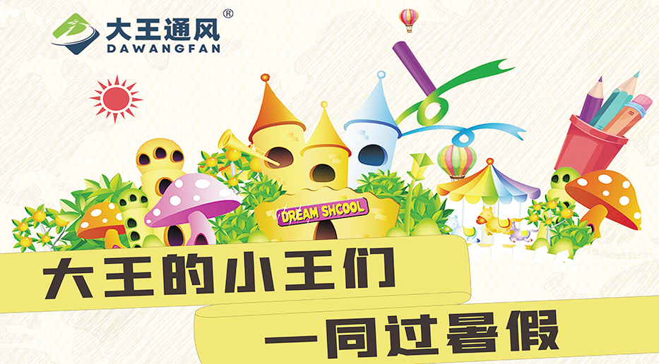 江南体育官方网站的小王们一同过暑假